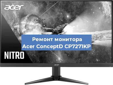 Замена шлейфа на мониторе Acer ConceptD CP7271KP в Екатеринбурге